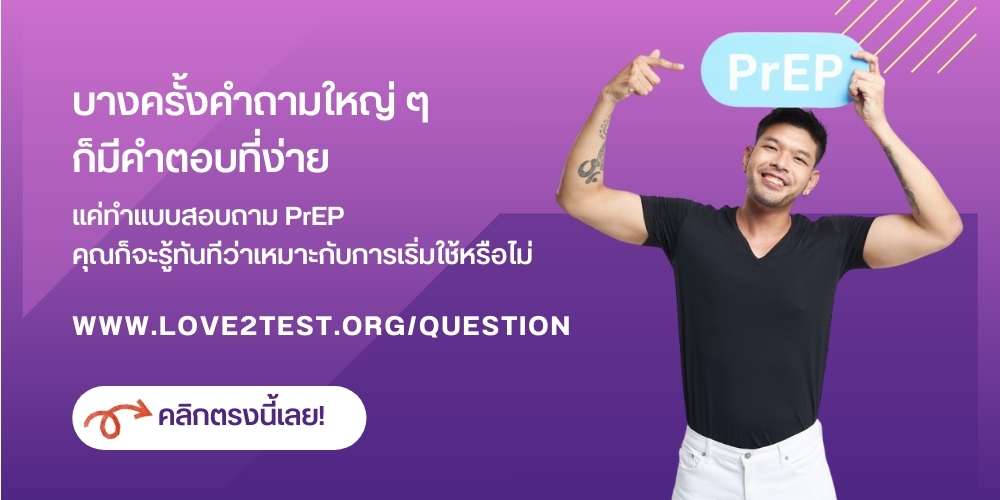 Love2Test — จองปรึกษาเพร็พ / ตรวจ